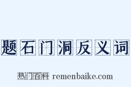题石门洞反义词是什么意思的图片